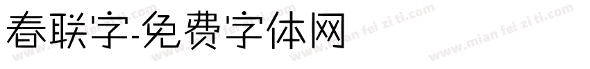 春联字字体转换
