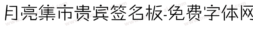 月亮集市贵宾签名板字体转换