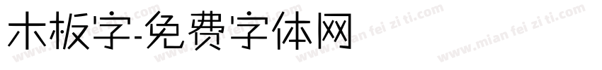 木板字字体转换