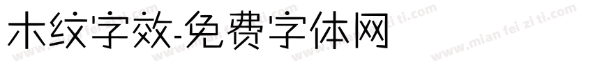 木纹字效字体转换