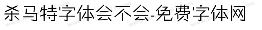 杀马特字体会不会字体转换