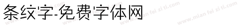 条纹字字体转换