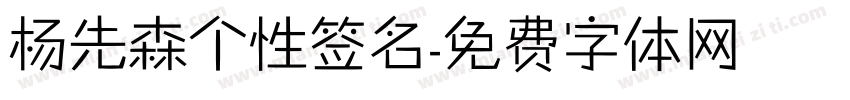 杨先森个性签名字体转换