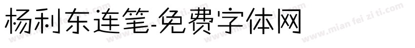 杨利东连笔字体转换