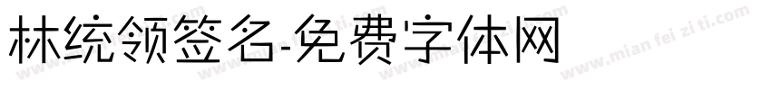 林统领签名字体转换