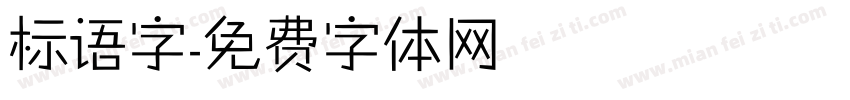 标语字字体转换