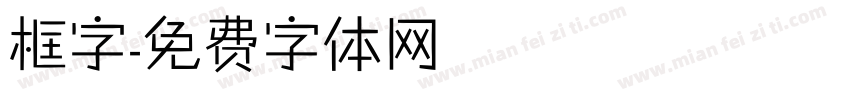 框字字体转换