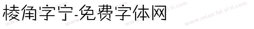 棱角字宁字体转换