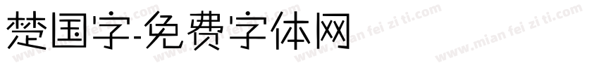 楚国字字体转换