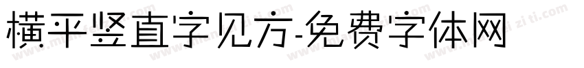 横平竖直字见方字体转换