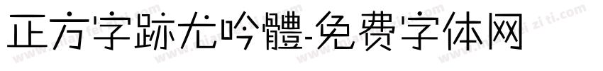 正方字跡尤吟體字体转换