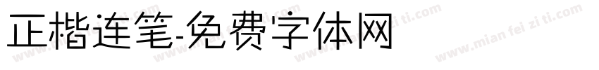 正楷连笔字体转换