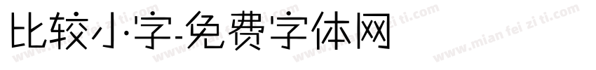 比较小字字体转换