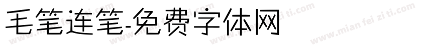 毛笔连笔字体转换
