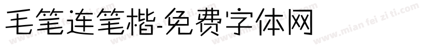 毛笔连笔楷字体转换