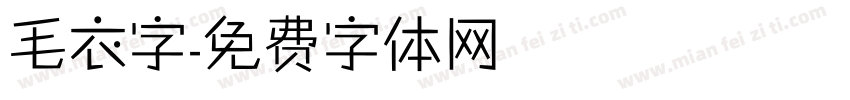 毛衣字字体转换