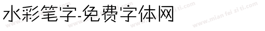 水彩笔字字体转换