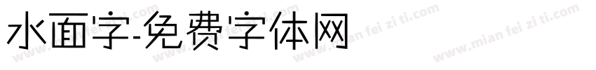 水面字字体转换
