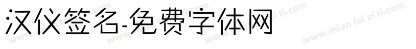 汉仪签名字体转换
