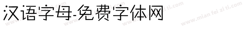 汉语字母字体转换