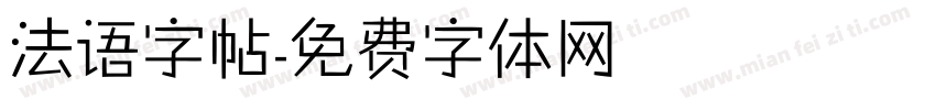 法语字帖字体转换