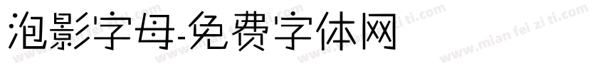 泡影字母字体转换