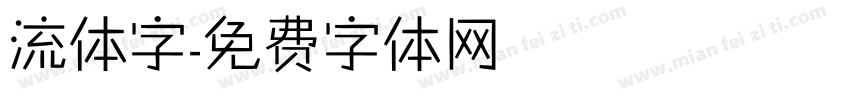 流体字字体转换