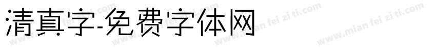 清真字字体转换