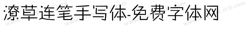 潦草连笔手写体字体转换