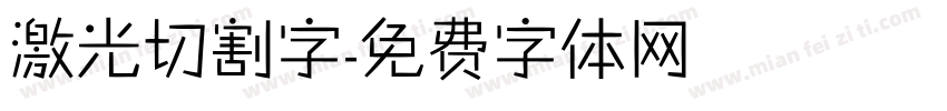 激光切割字字体转换
