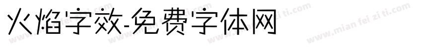 火焰字效字体转换