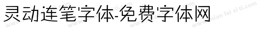 灵动连笔字体字体转换