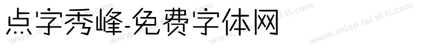点字秀峰字体转换