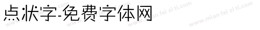 点状字字体转换