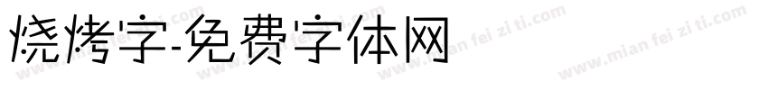 烧烤字字体转换