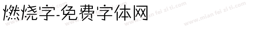 燃烧字字体转换