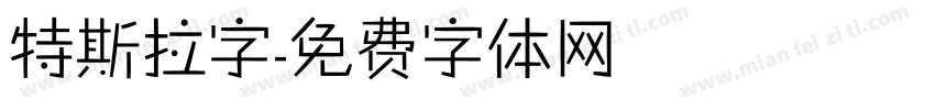 特斯拉字字体转换