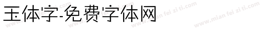 玉体字字体转换