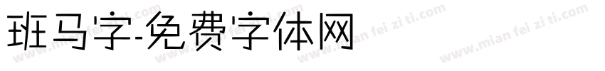 班马字字体转换