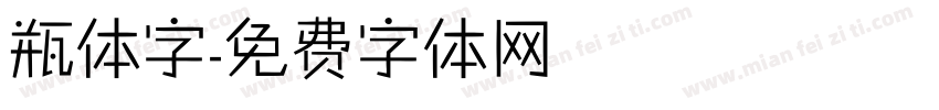 瓶体字字体转换