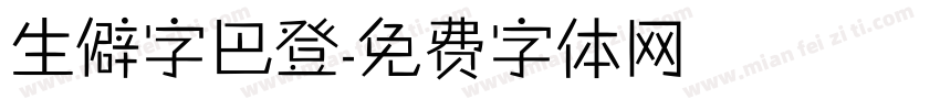 生僻字巴登字体转换