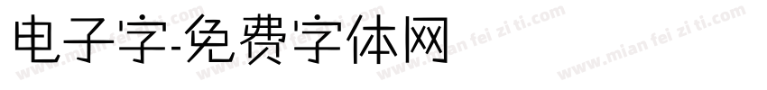 电子字字体转换