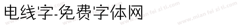 电线字字体转换