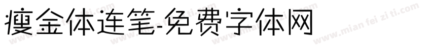 瘦金体连笔字体转换
