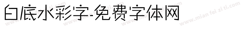 白底水彩字字体转换