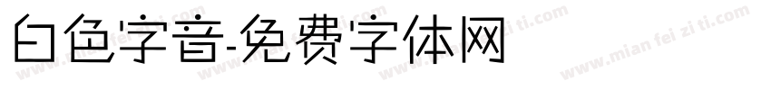 白色字音字体转换