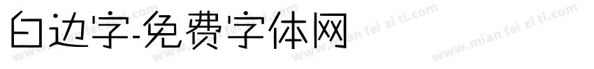 白边字字体转换