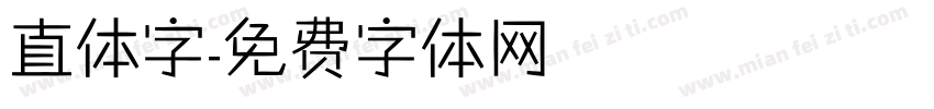 直体字字体转换
