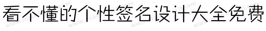 看不懂的个性签名设计大全免费字体转换