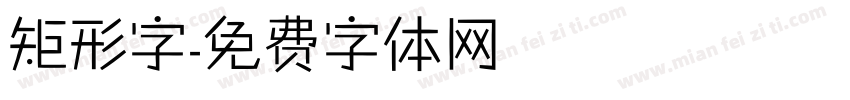 矩形字字体转换